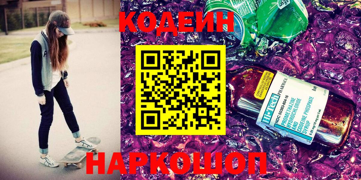 Кодеин Purple Drank  Кодеиновый сироп Lean Purple Drank  Вход с VPN  Майский 